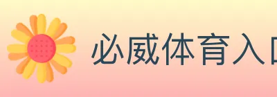必威体育入口 logo
